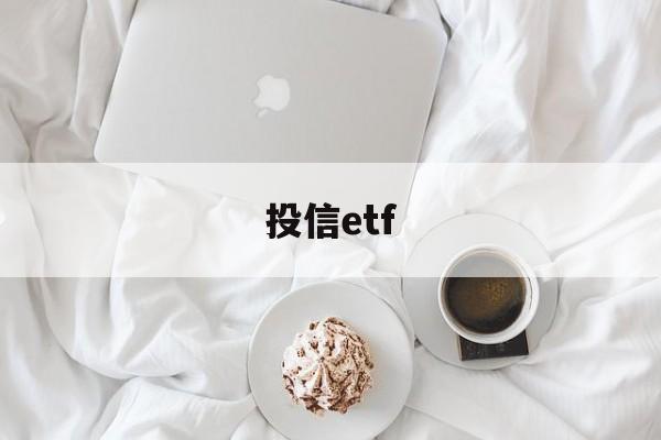 投信etf(投信的箱子叫什么)