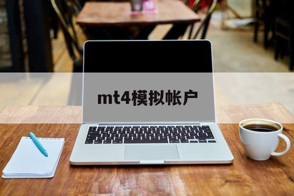 mt4模拟帐户(mt4模拟账户平台)