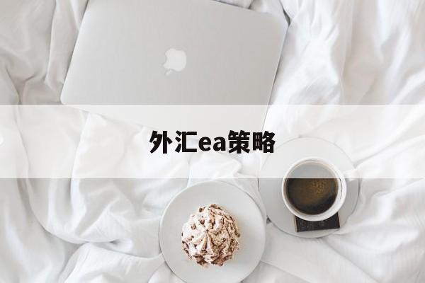 外汇ea策略(外汇ea交易策略)